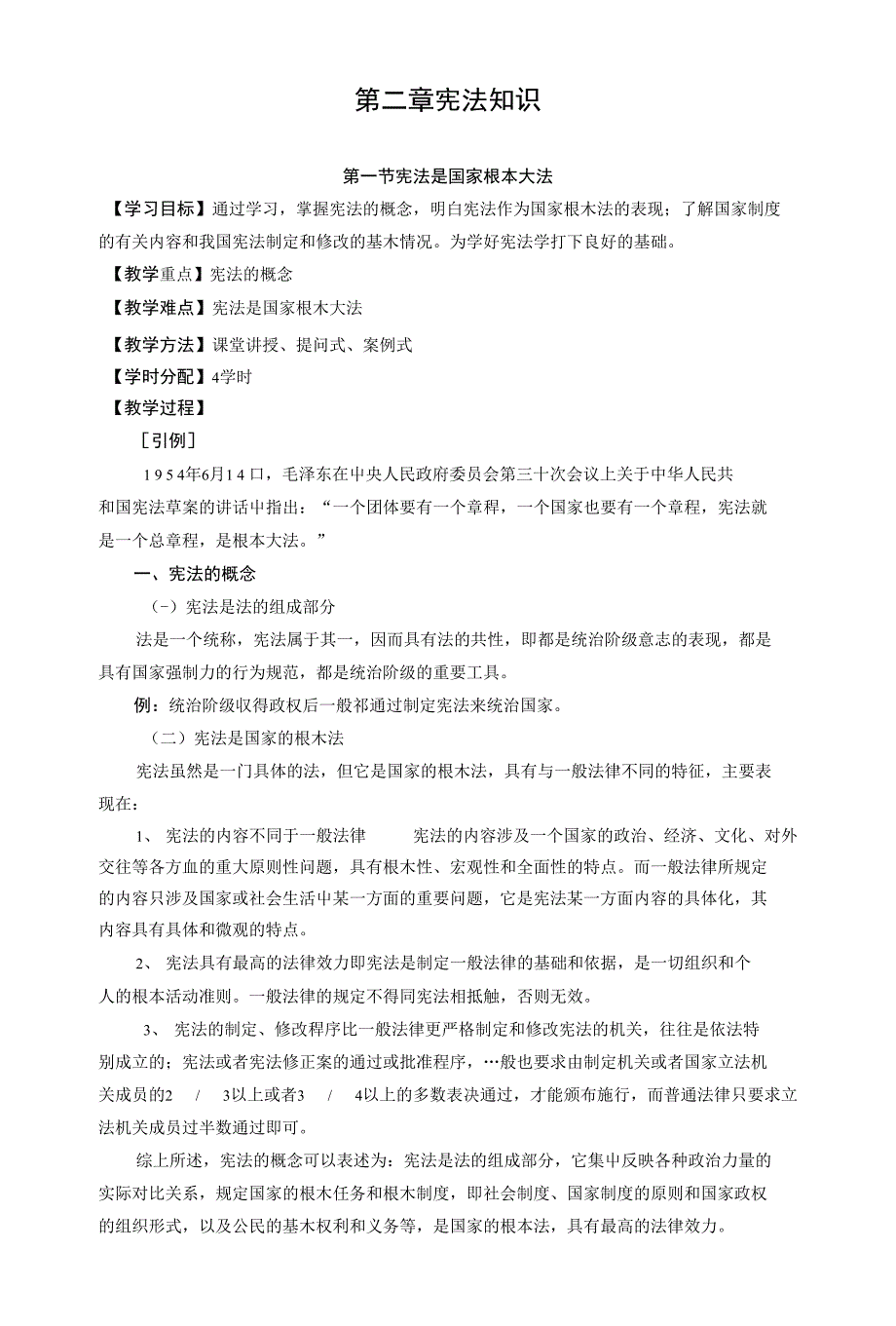 教案 法律基础知识 第二章 宪法知识_第1页