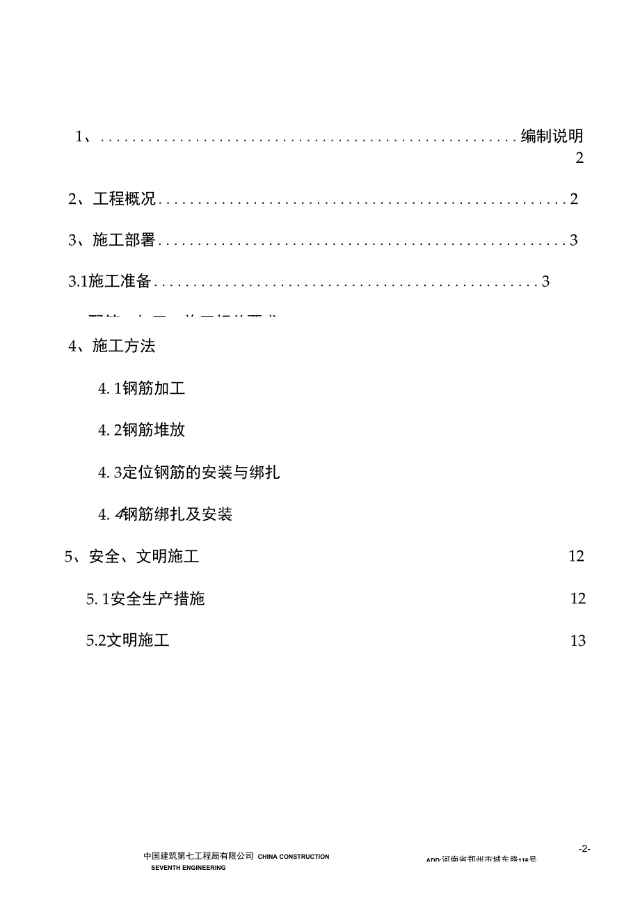 大庆创业城钢筋施工方案_第2页