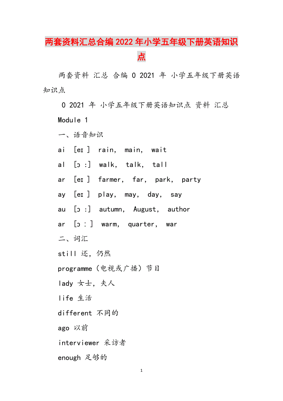 两套资料汇总合编2022年小学五年级下册英语知识点范文_第1页