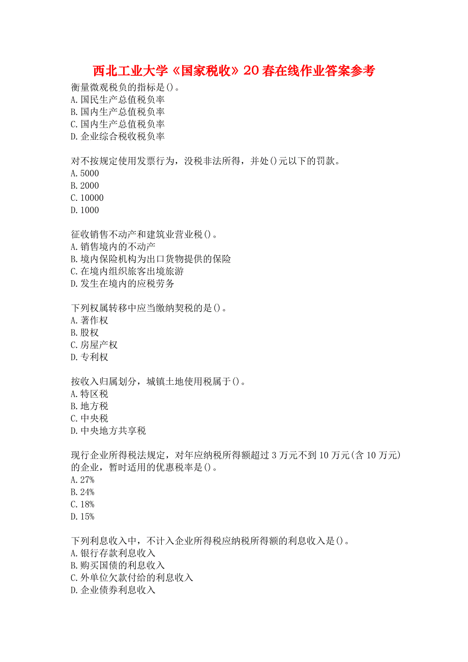 西北工业大学《国家税收》20春在线作业答案参考_第1页