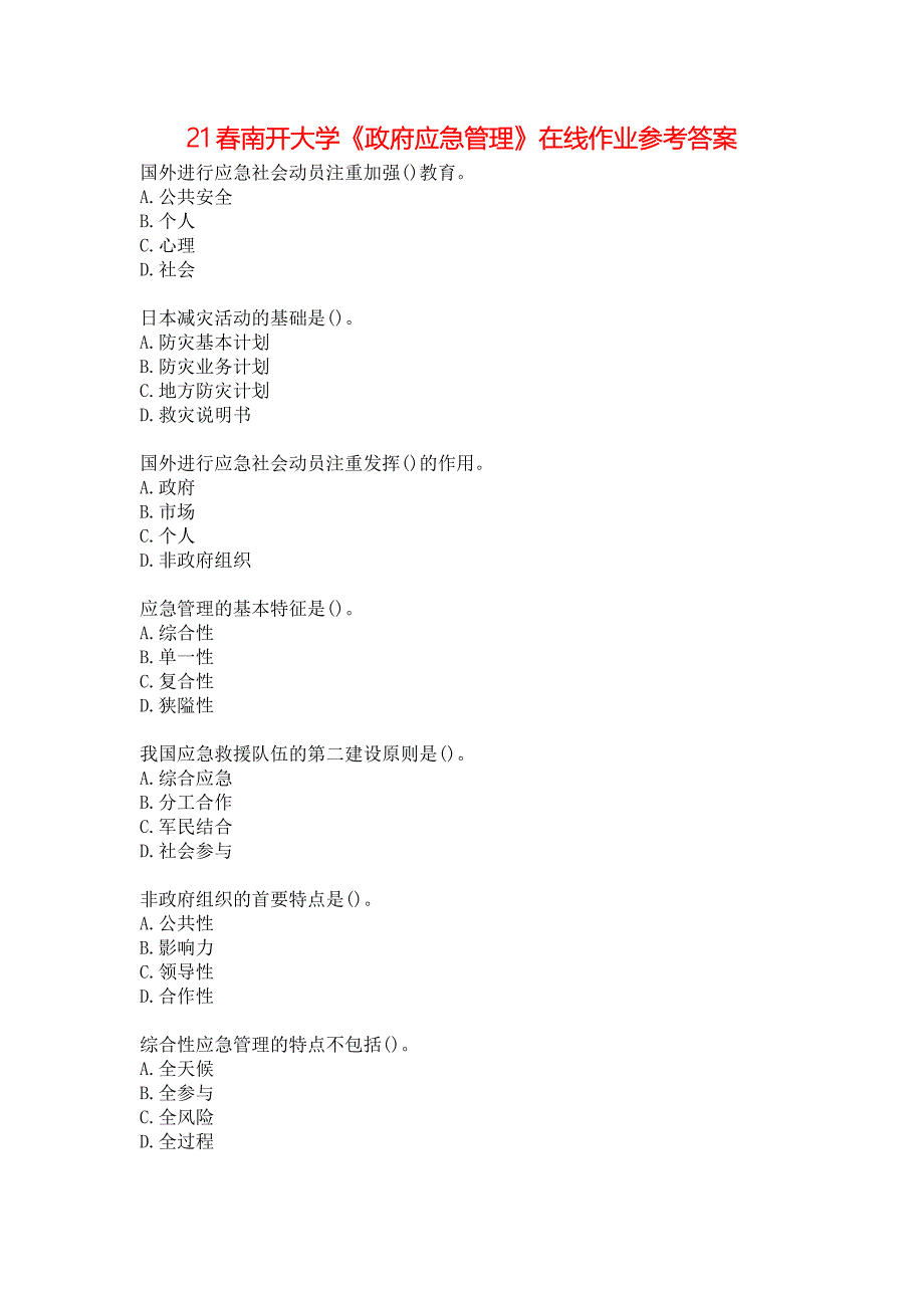 21春南开大学《政府应急管理》在线作业参考答案_第1页