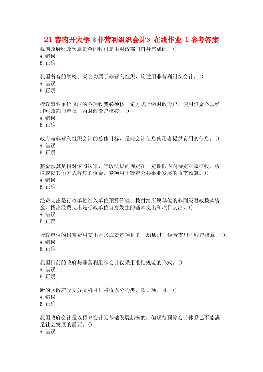 21春南开大学《非营利组织会计》在线作业-1参考答案_第1页