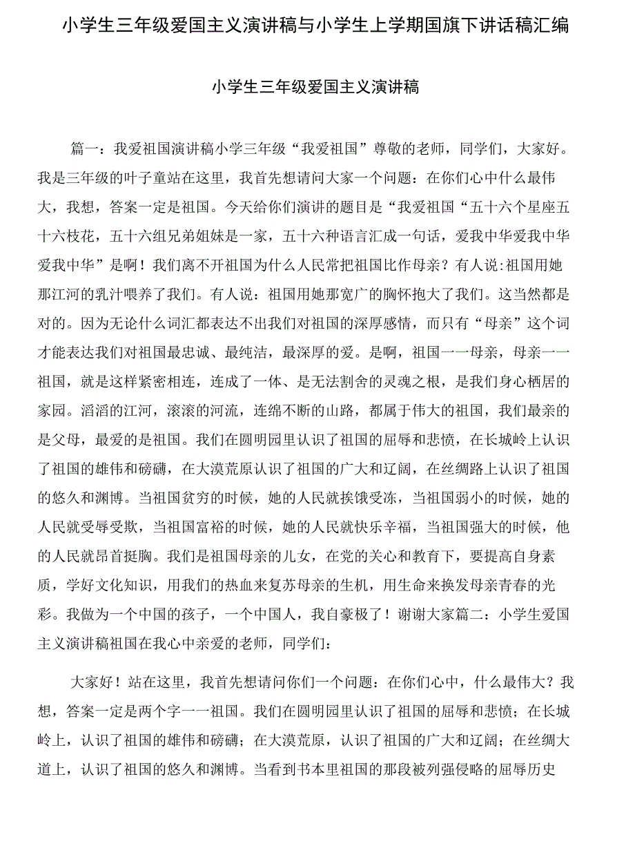 小学生三年级爱国主义演讲稿与小学生上学期国旗下讲话稿汇编_第1页