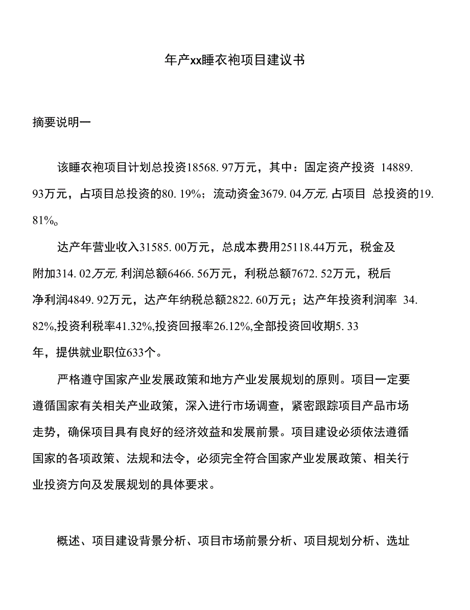 年产xx睡衣袍项目建议书_第1页