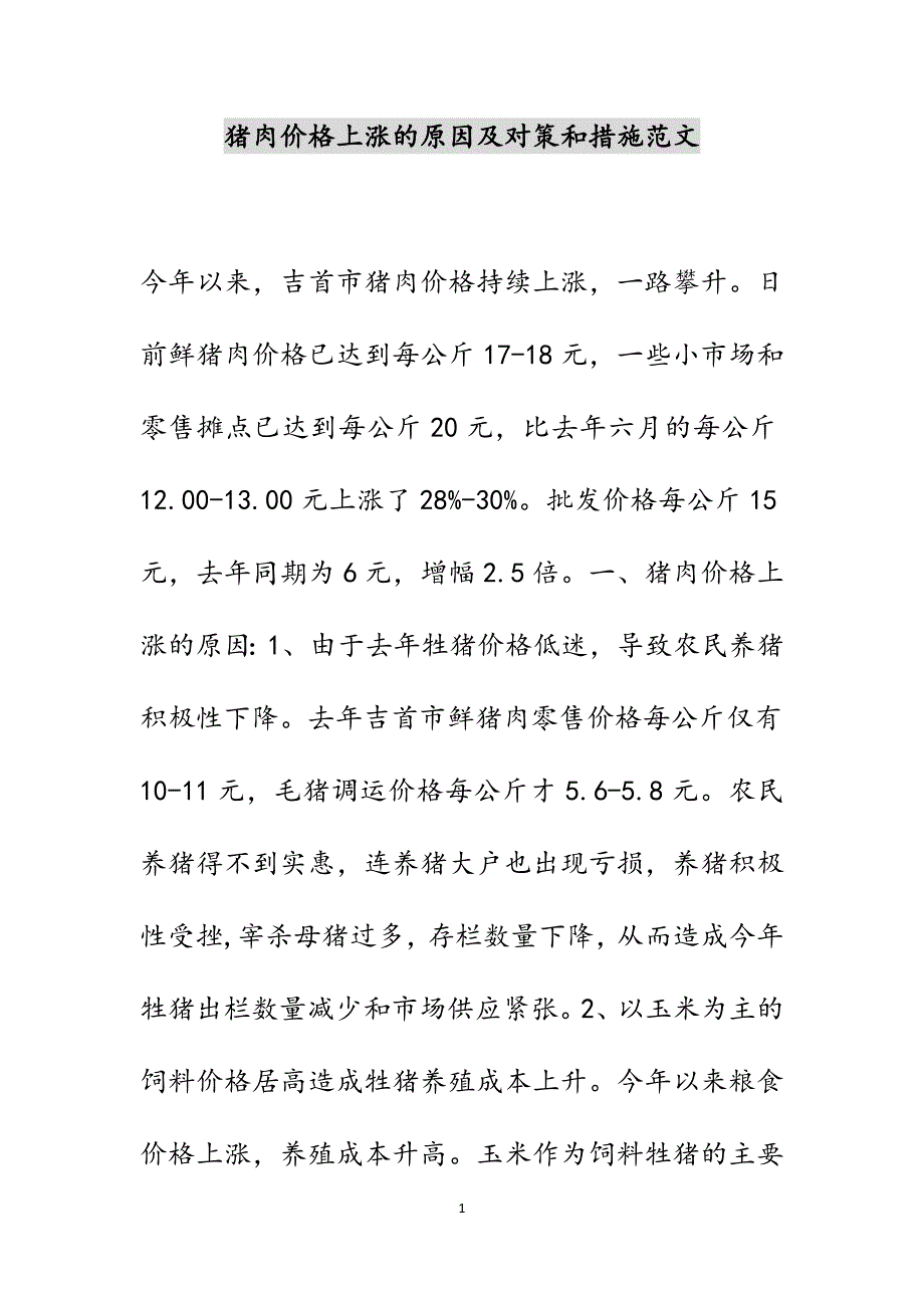 猪肉价格上涨的原因及对策和措施新编范文_第1页