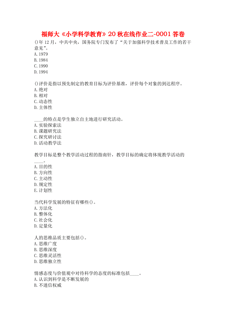 福师大《小学科学教育》20秋在线作业二-0001答卷_第1页