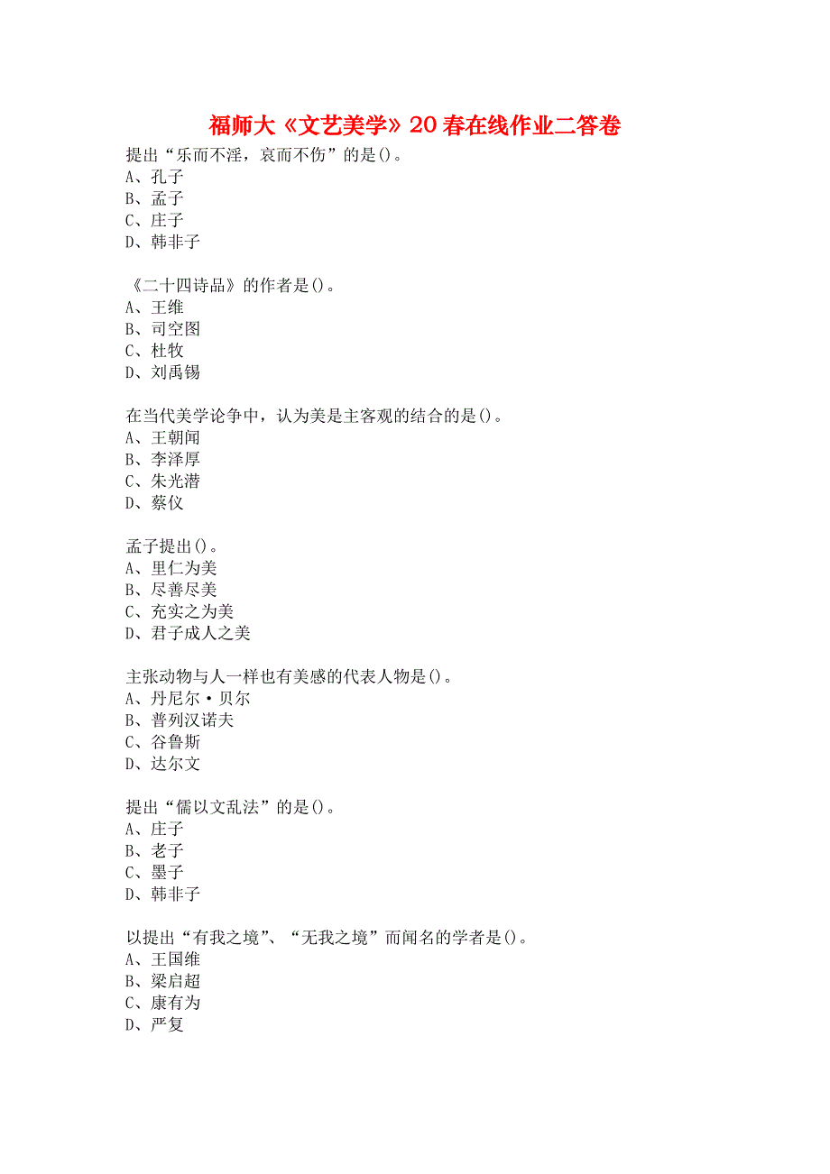 福师大《文艺美学》20春在线作业二答卷_第1页