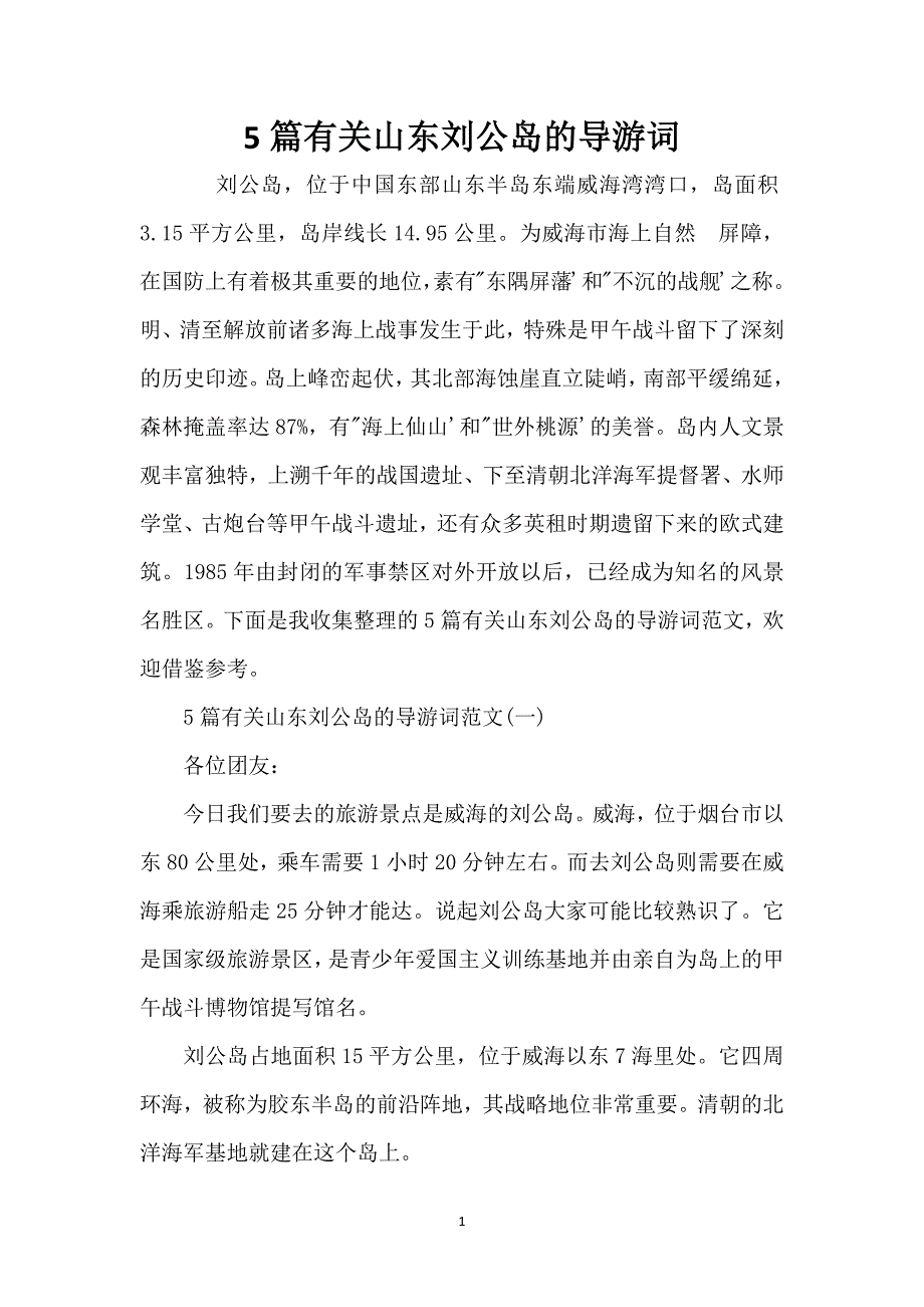 5篇有关山东刘公岛的导游词_第1页
