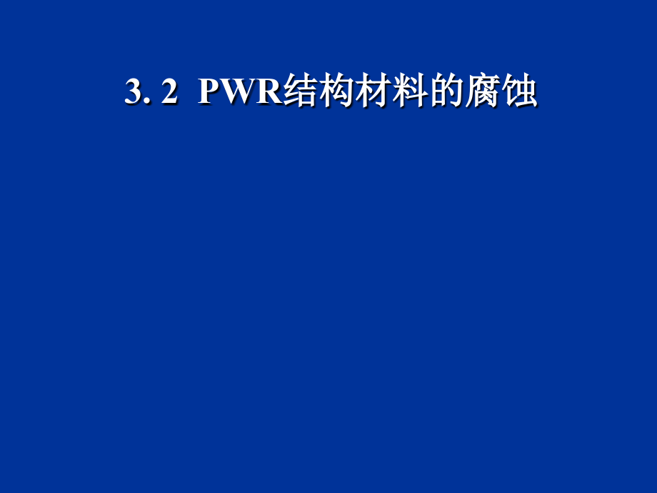 核电厂水化学 第3章腐蚀及其防护-3.23.3_第1页