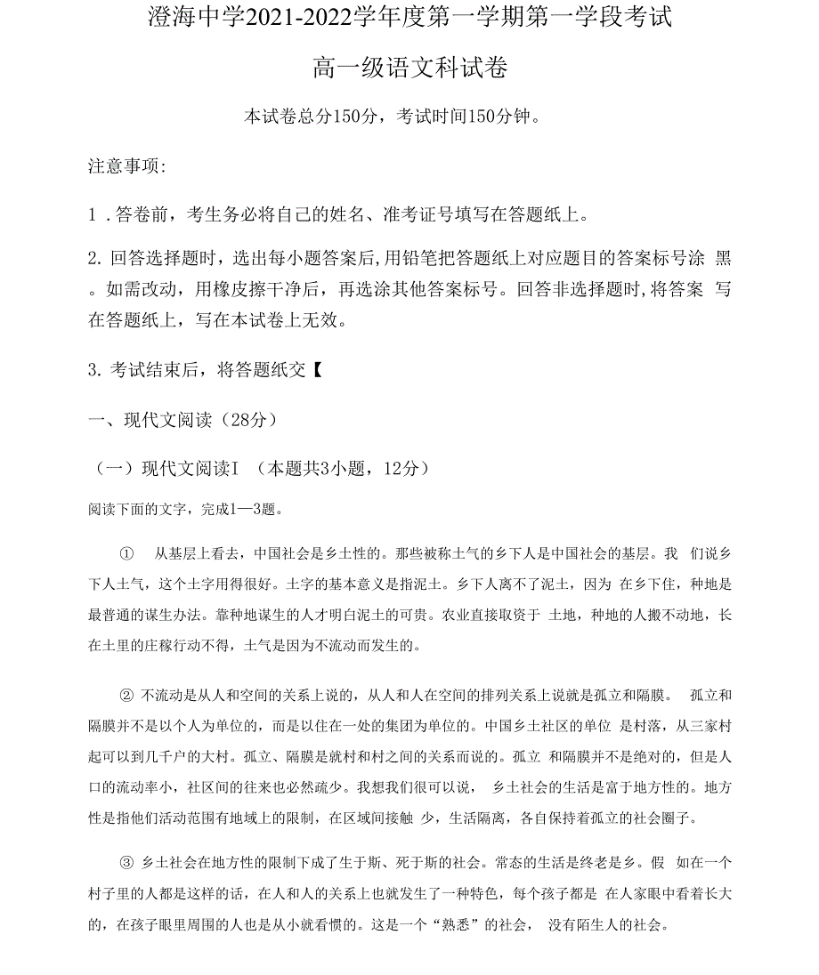 广东省汕头市澄海中学2021-2022学年高一上学期第一学段考试语文试题_第1页