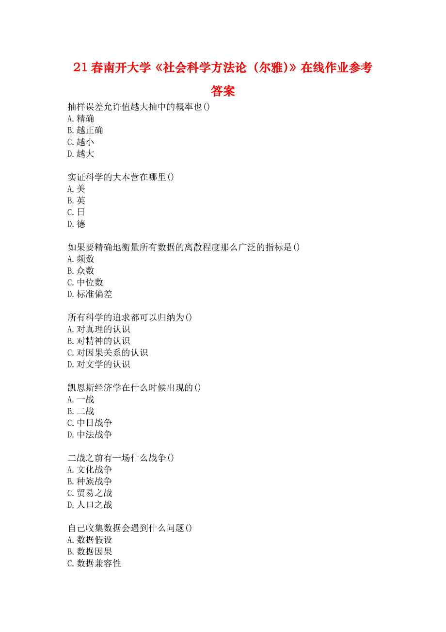 21春南开大学《社会科学方法论（尔雅）》在线作业参考答案_第1页