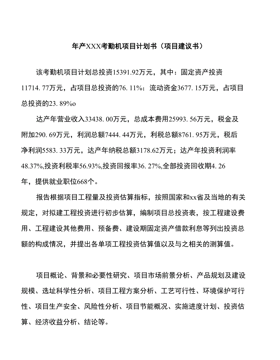 年产xxx考勤机项目计划书（项目建议书）_第1页