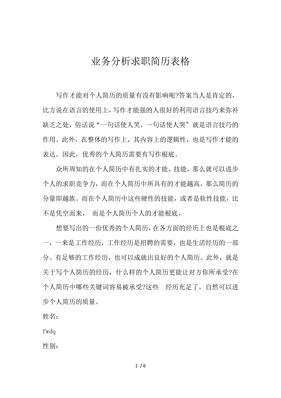 《业务分析求职简历表格 》_第1页