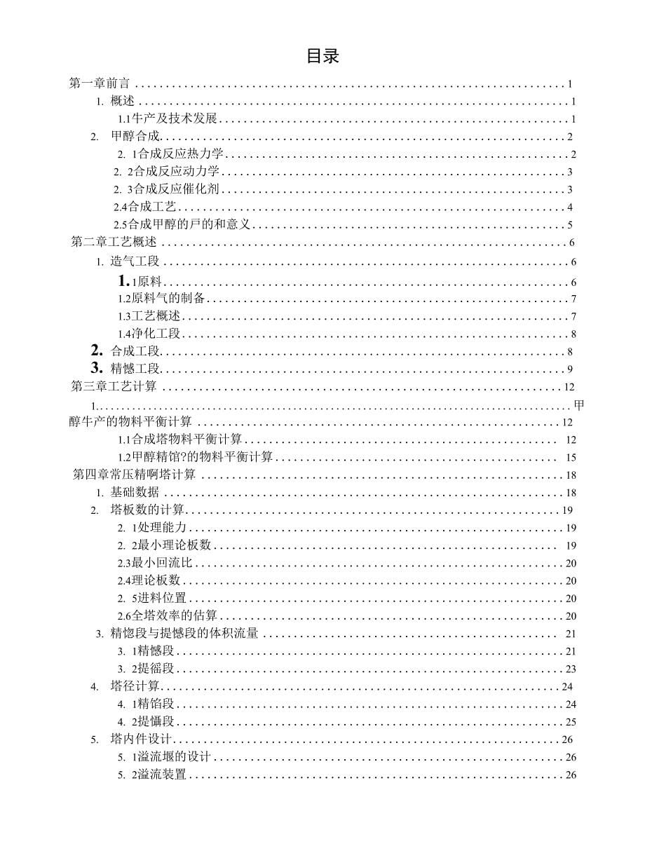 年产十万吨甲醇毕业设绸计论文_第5页