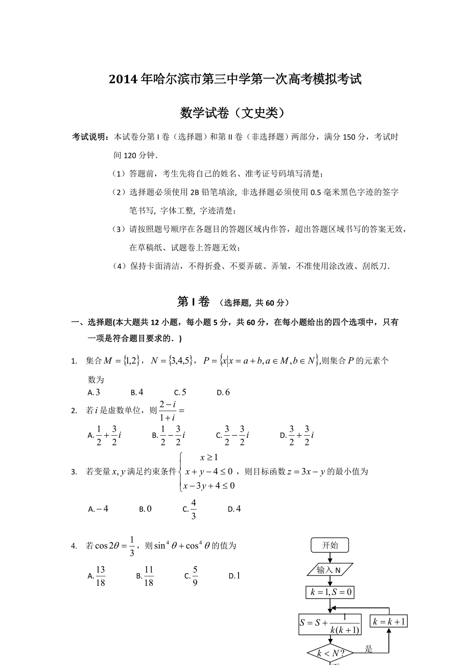 黑龙江省哈三中届高三下学期第一次高考模拟数学文试题_第1页