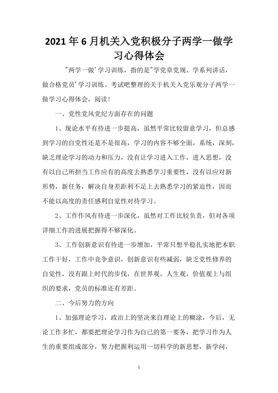 2021年6月机关入党积极分子两学一做学习心得体会_第1页