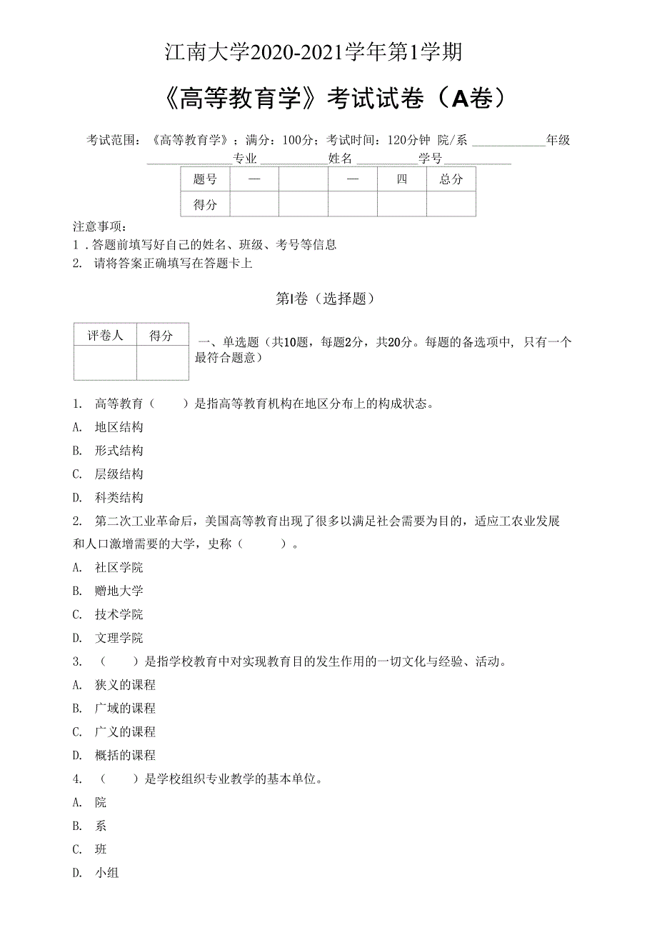 江南大学2020—2021学年第1学期教育学《高等教育学》期末考试试卷(附答案)_第1页