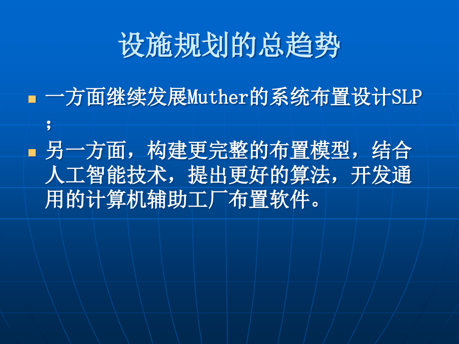 设施规划与物流分析：2第二章 设施规划与设计基本思想_第4页