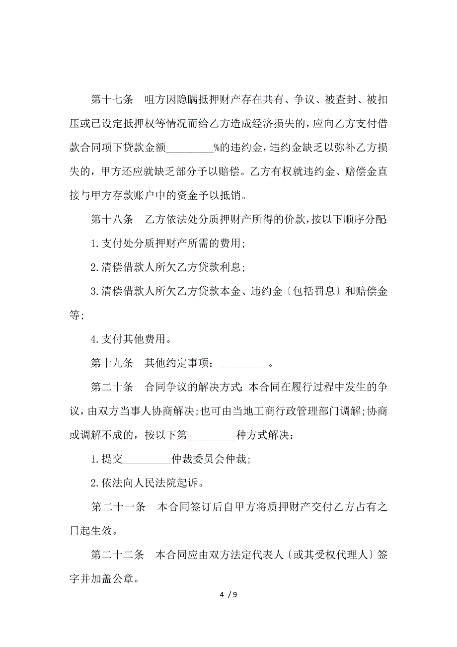 《质押担保借款合同 》_第4页