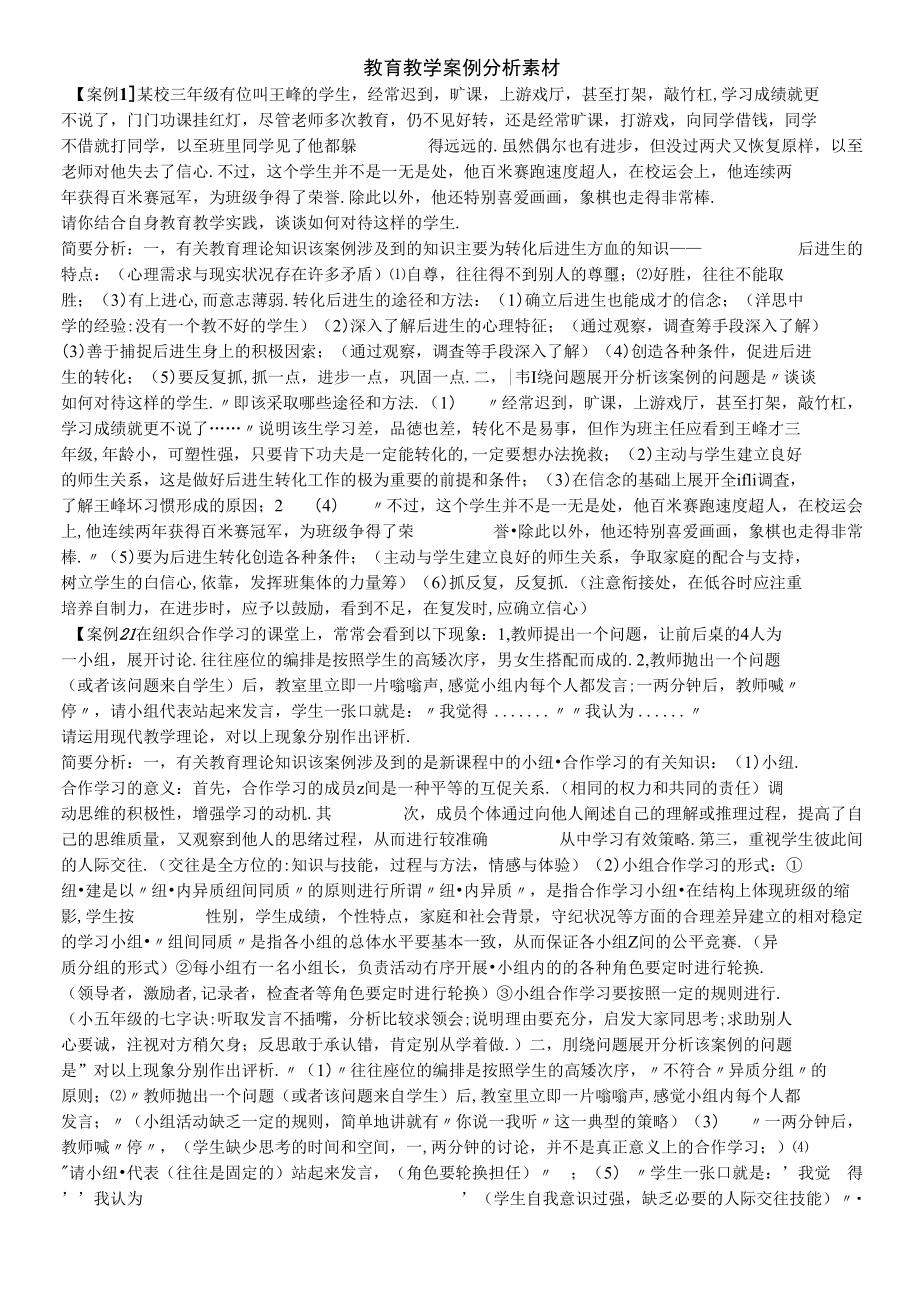 教育教学案例评析材料_第1页