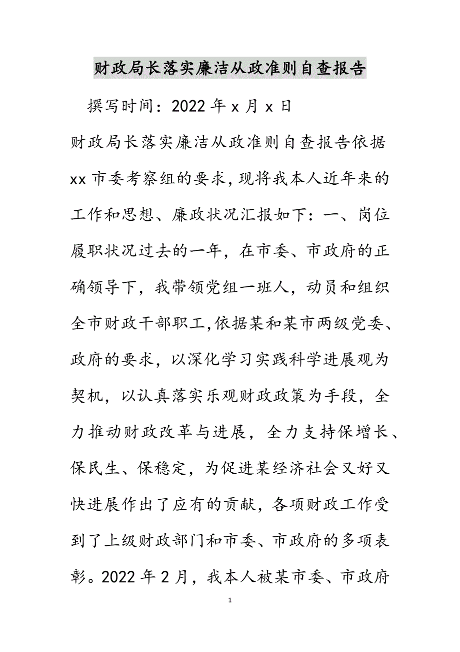 财政局长落实廉洁从政准则自查报告新编范文_第1页