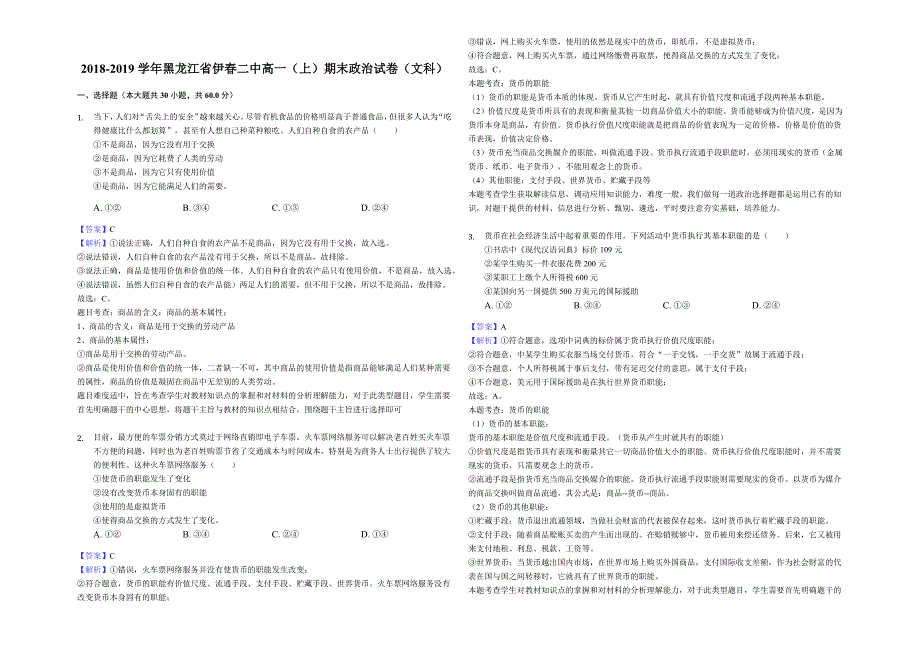 黑龙江省学年伊春市第二中学高一上学期期末考试政治试题文_第1页