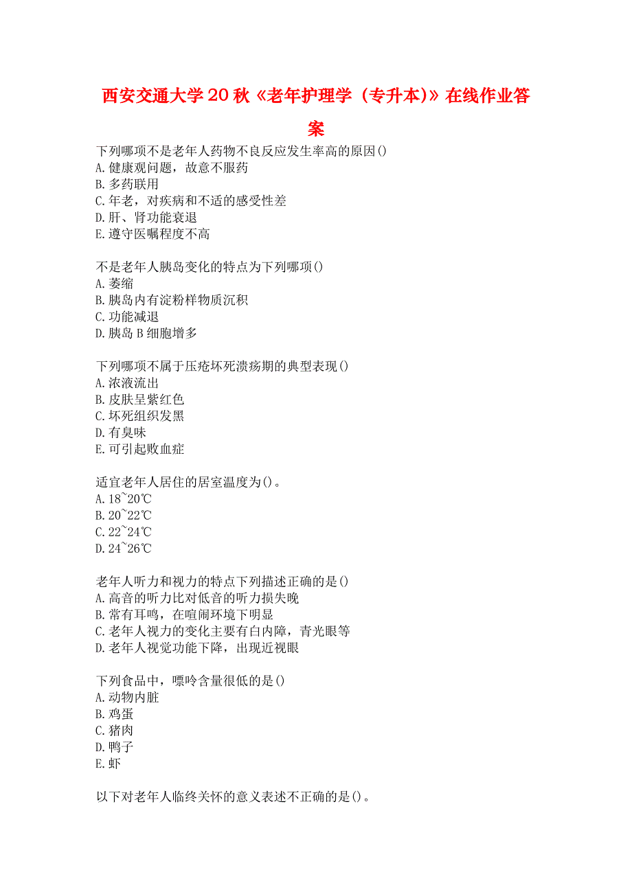 西安交通大学20秋《老年护理学（专升本）》在线作业答案_第1页