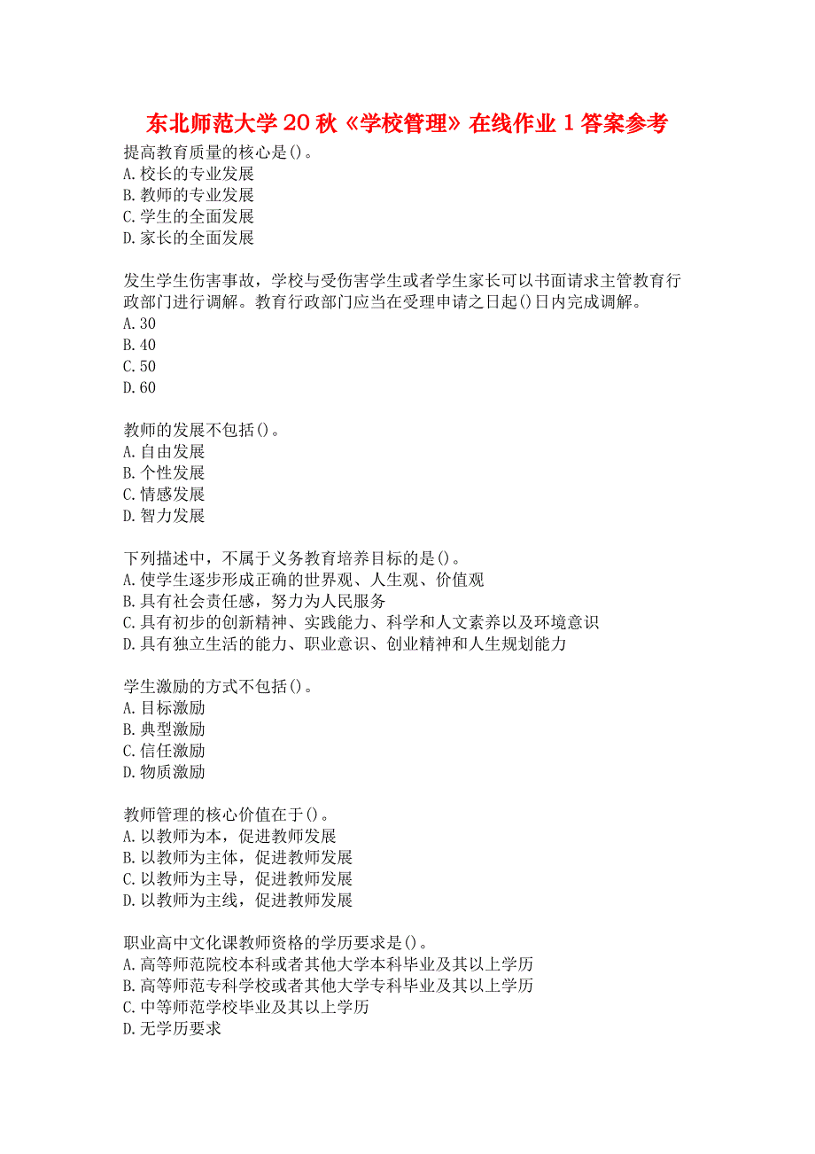 东北师范大学20秋《学校管理》在线作业1答案参考_第1页