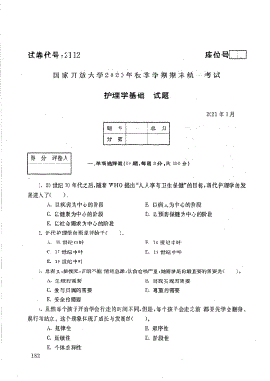 国家开放大学2021年1月电大《护理学基础》考试试题及参考答案