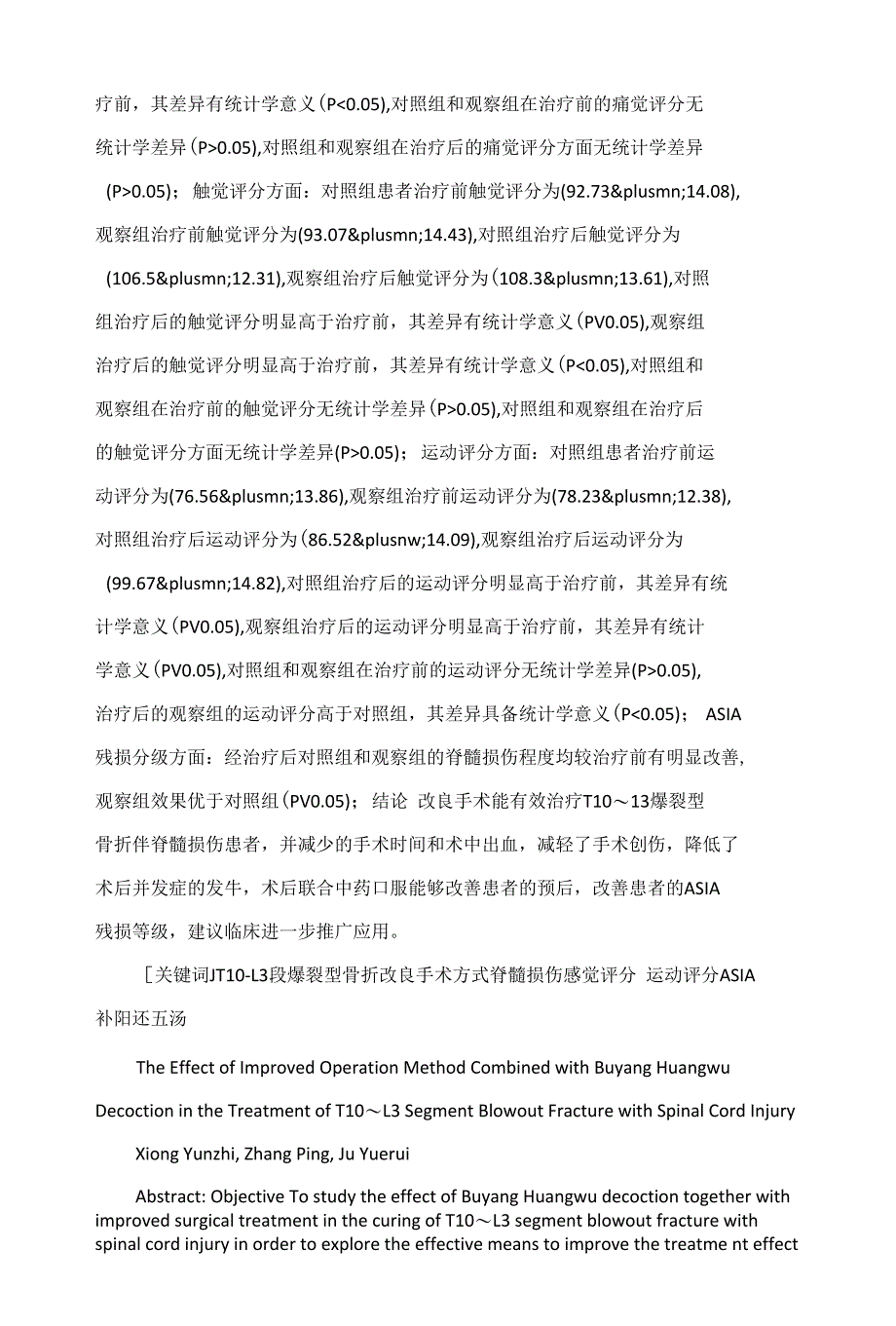 改良手术方式联合补阳还五汤治疗T10～L3爆裂型骨折伴脊髓损伤的应用研究_第2页