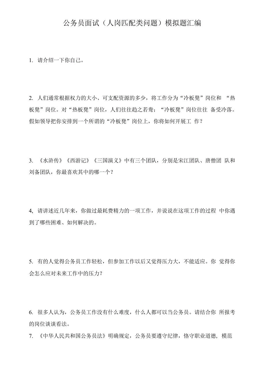 公务员面试模拟题汇编（共2套）及答案_第1页