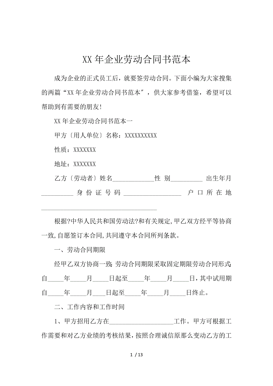 《2019企业劳动合同书范本 》_第1页