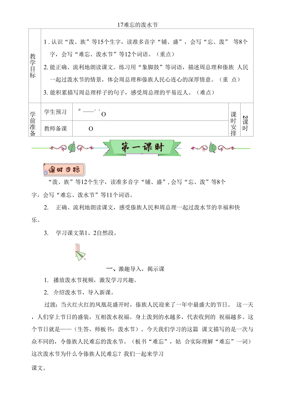 部编版二年级语文上册第17课《难忘的泼水节》精品教案【最新】_第1页