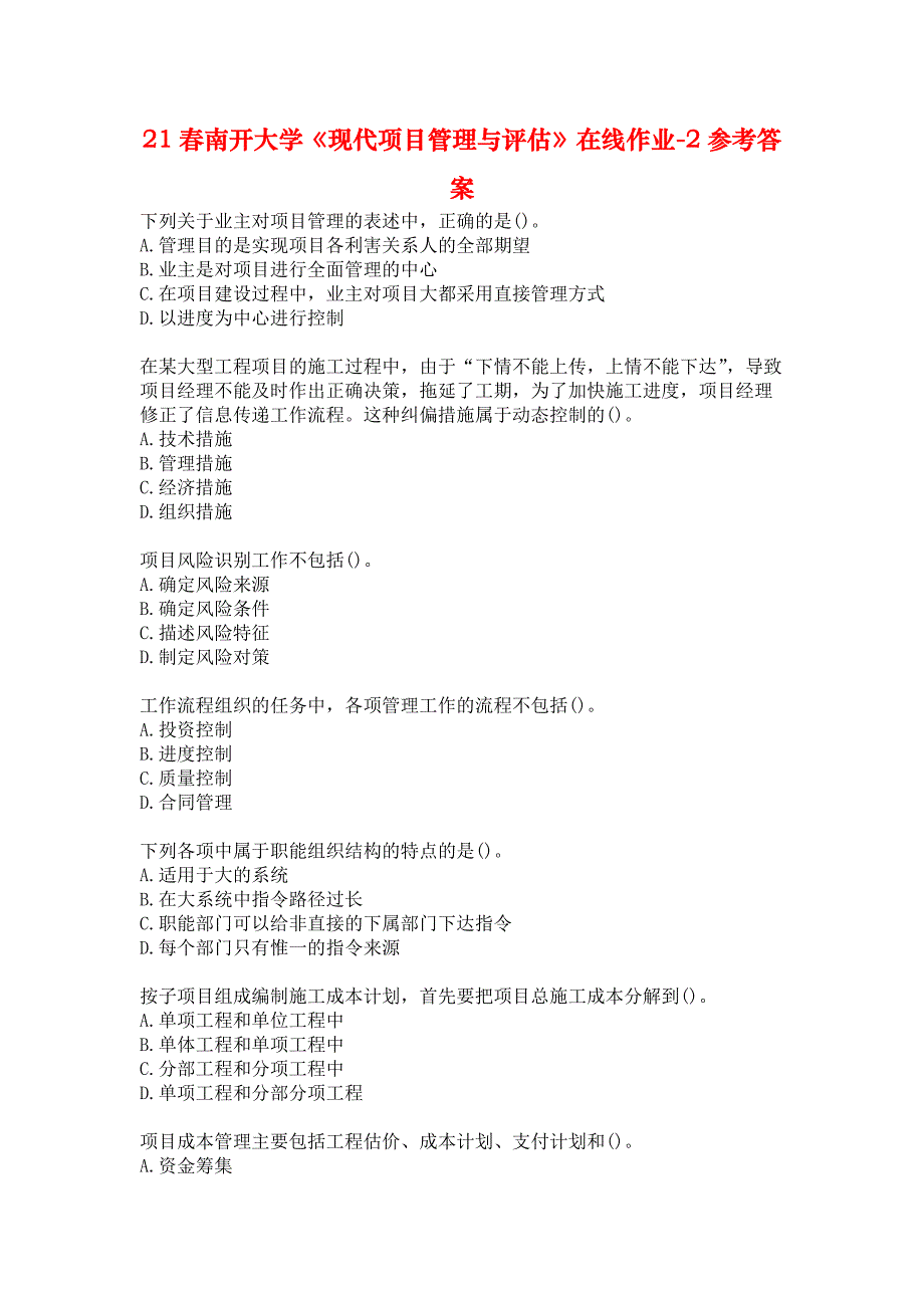 21春南开大学《现代项目管理与评估》在线作业-2参考答案_第1页