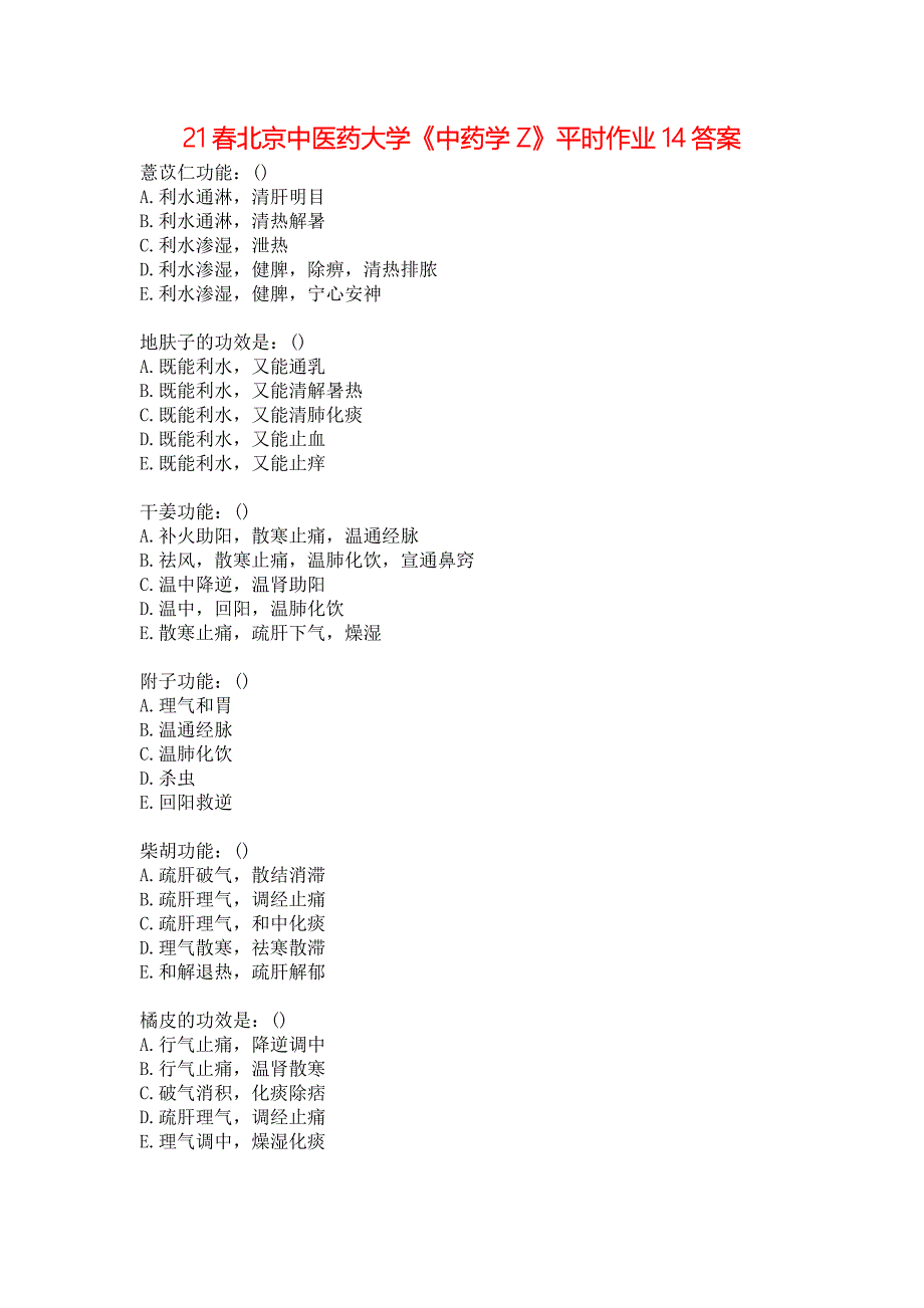 21春北京中医药大学《中药学Z》平时作业14答案_第1页