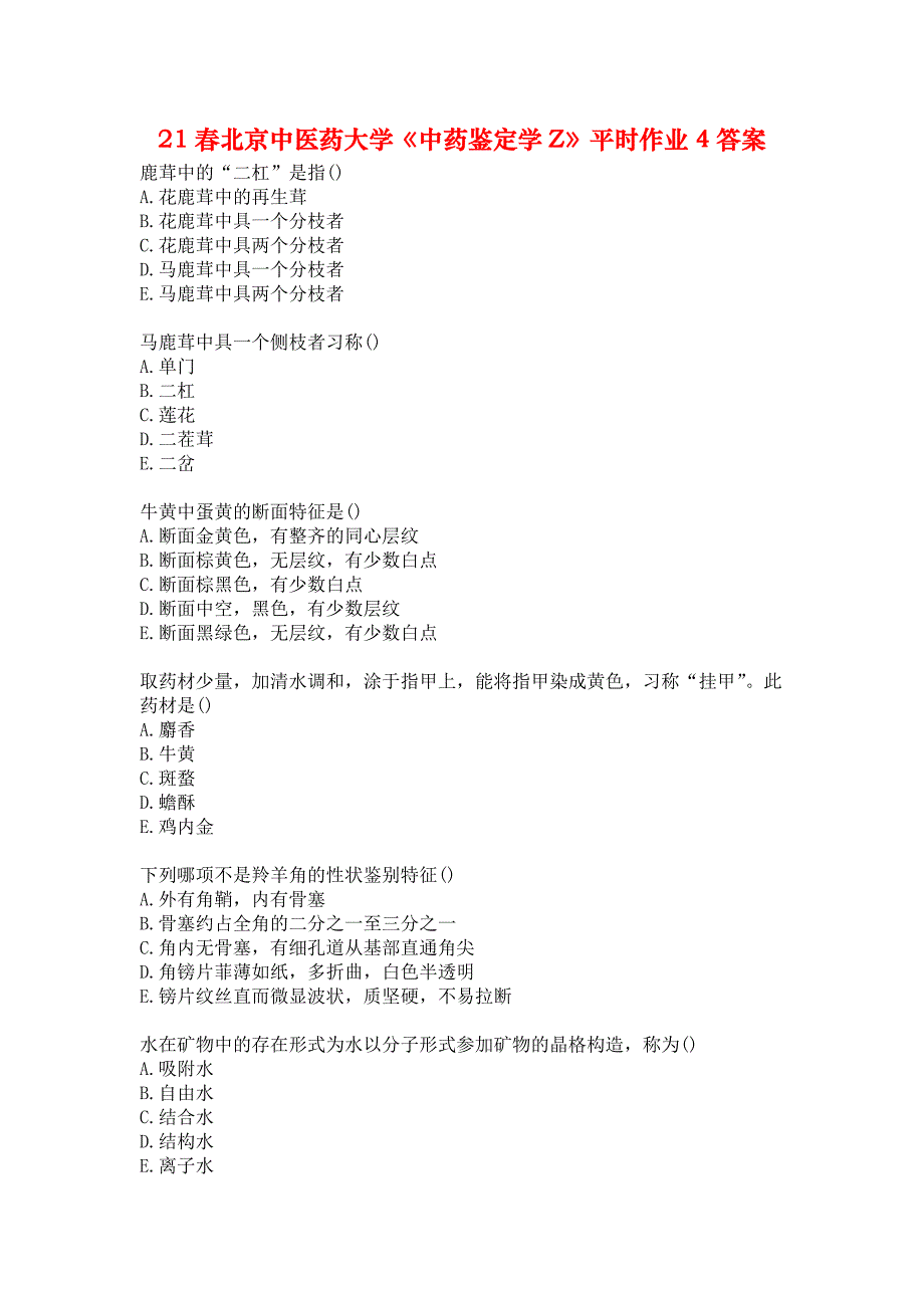 21春北京中医药大学《中药鉴定学Z》平时作业4答案_第1页