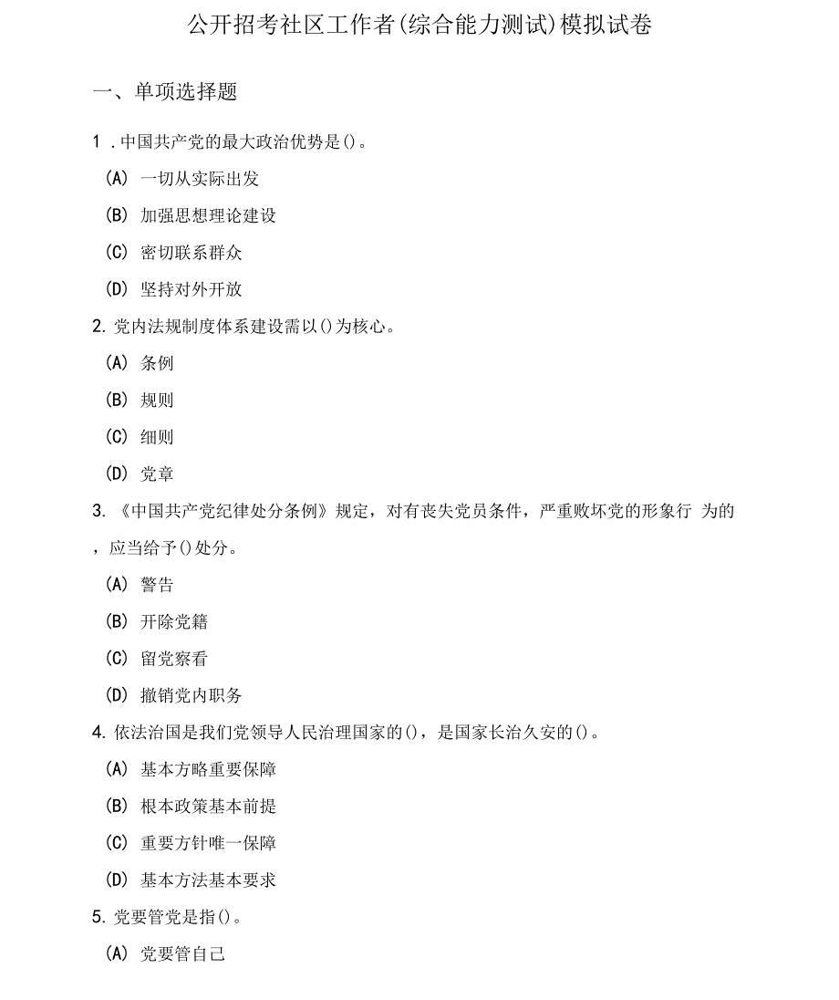 公开招考社区工作者（综合能力测试）模拟试卷及答案（共两套）_第1页