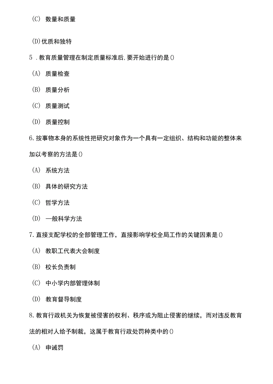 全国自考中小学教育管理模拟试卷及答案2篇合集_第2页