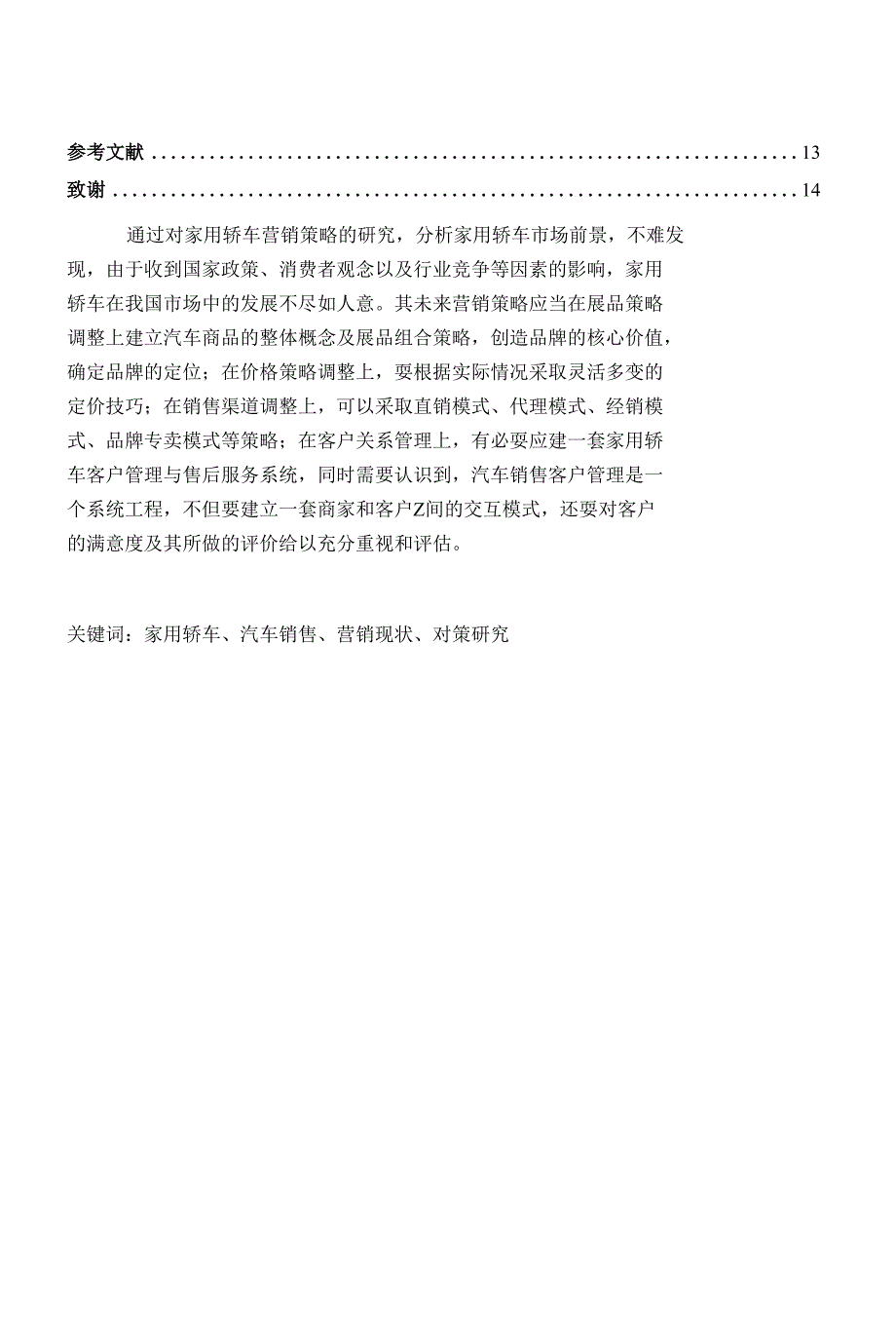 我国家用轿车营销现状分析及对策研究_第3页