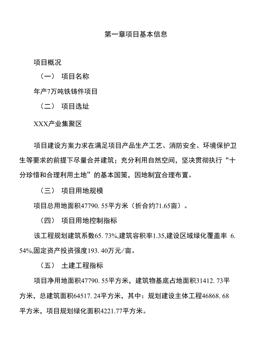 年产7万吨铁铸件项目建议书_第1页