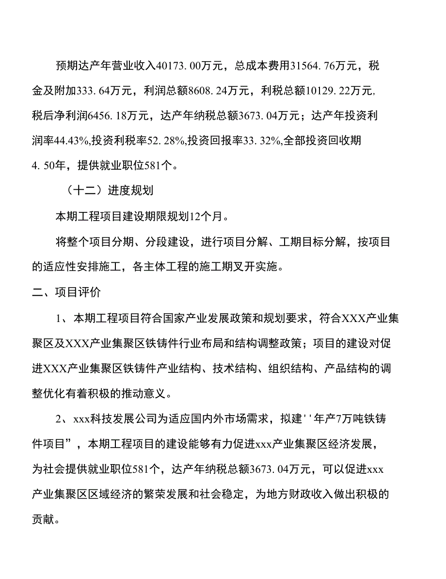 年产7万吨铁铸件项目建议书_第4页