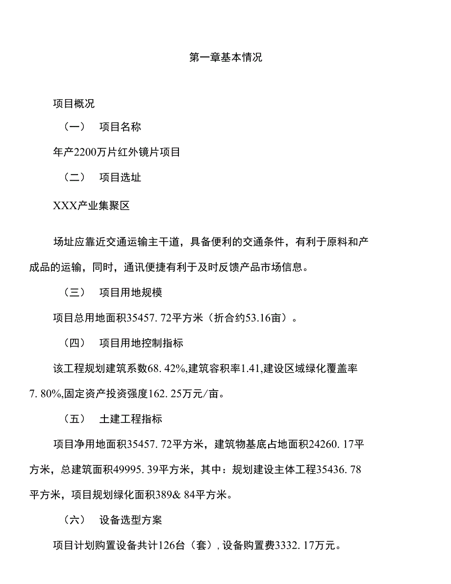 年产2200万片红外镜片项目建议书_第1页