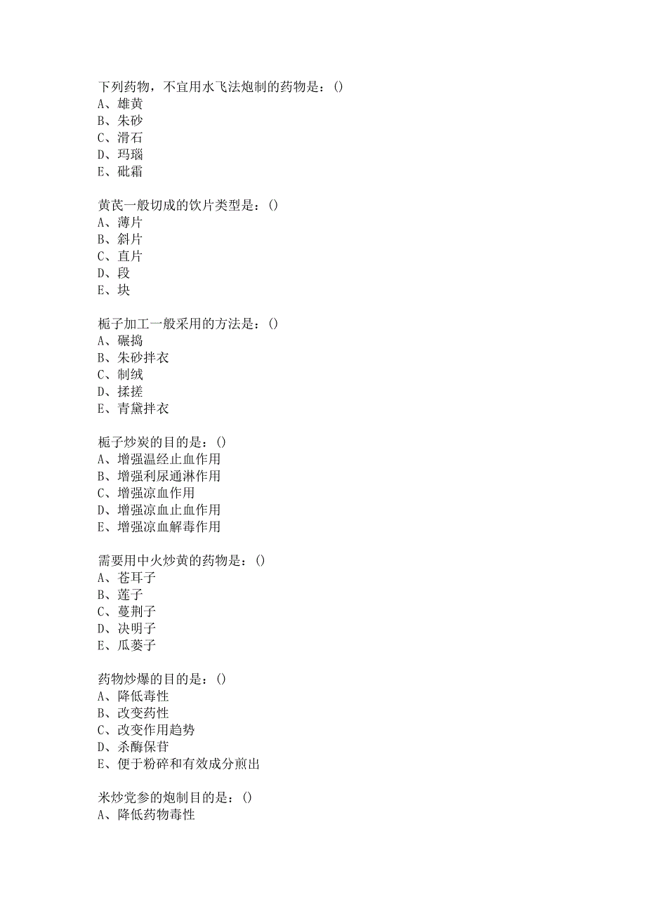 21春北京中医药大学《中药炮制学Z》平时作业2答案_第2页