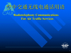 空中交通无线电通话用语：RVSM、RNAV、紧急情况