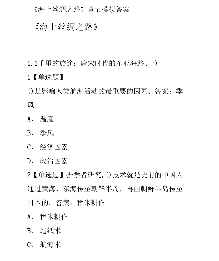 大学《海上丝绸之路》章节模拟答案_第1页