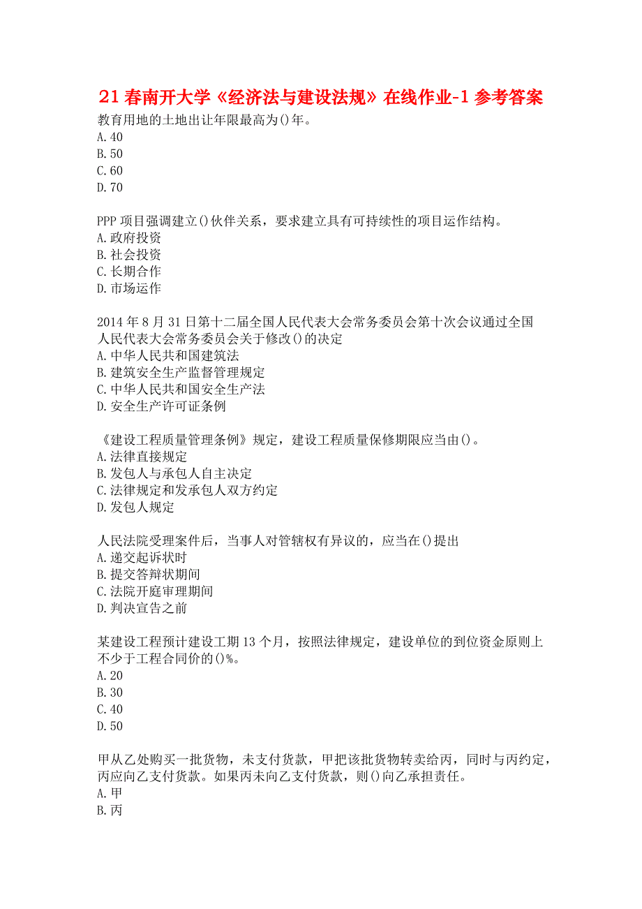 21春南开大学《经济法与建设法规》在线作业-1参考答案_第1页