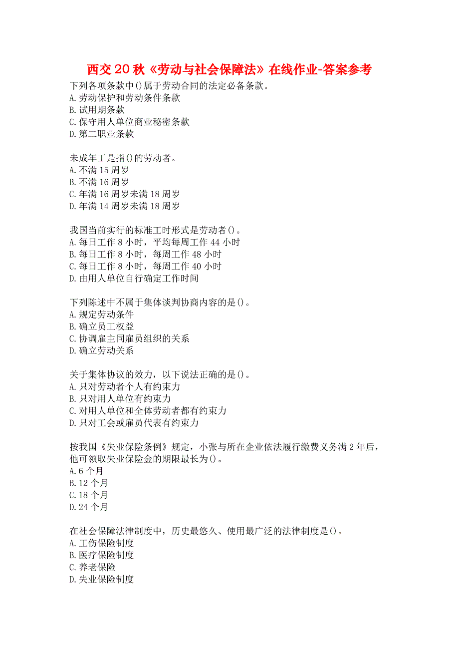 西交20秋《劳动与社会保障法》在线作业-答案参考_第1页