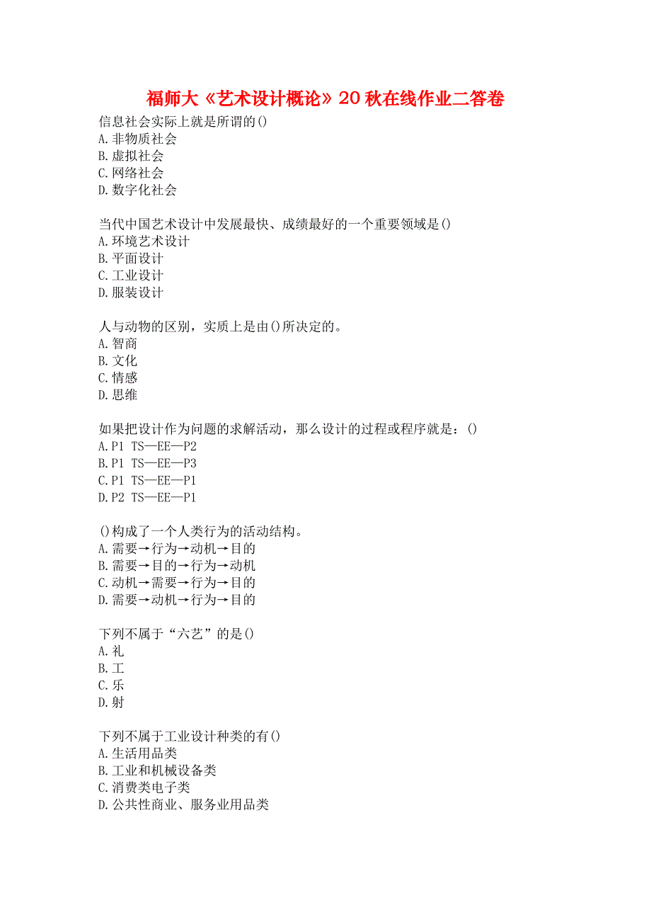 福师大《艺术设计概论》20秋在线作业二答卷_第1页