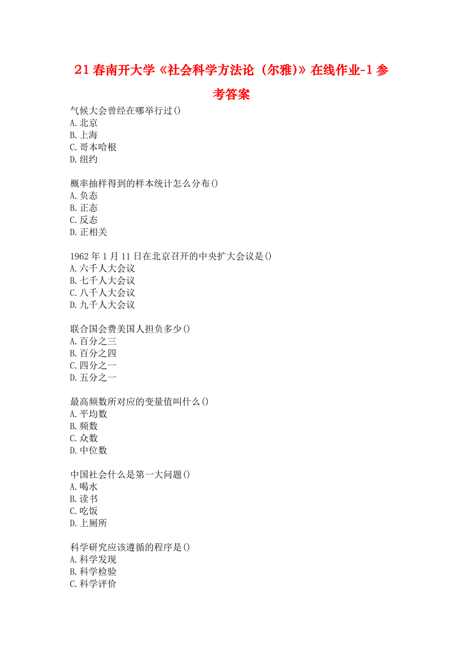 21春南开大学《社会科学方法论（尔雅）》在线作业-1参考答案_第1页