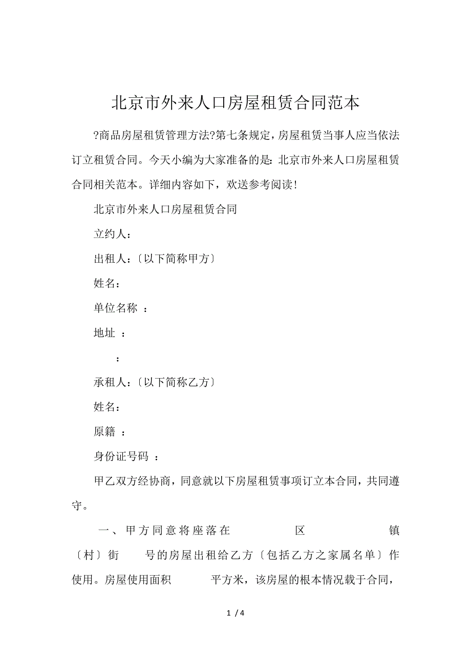 《北京市外来人口房屋租赁合同范本 》_第1页